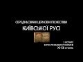 Середньовічні церковні піснеспіви Київської Русі