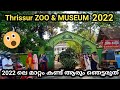Thrissur ZOO & MUSEUM ഇപ്പോഴത്തെ മാറ്റം കണ്ടിട്ടുണ്ടോ?||തൃശ്ശൂർ മൃഗശാല||Shahanas variety kitchen