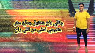مهرجان اللي راحو  للنجم علاء مزيكا توزيع احمد ابو علي