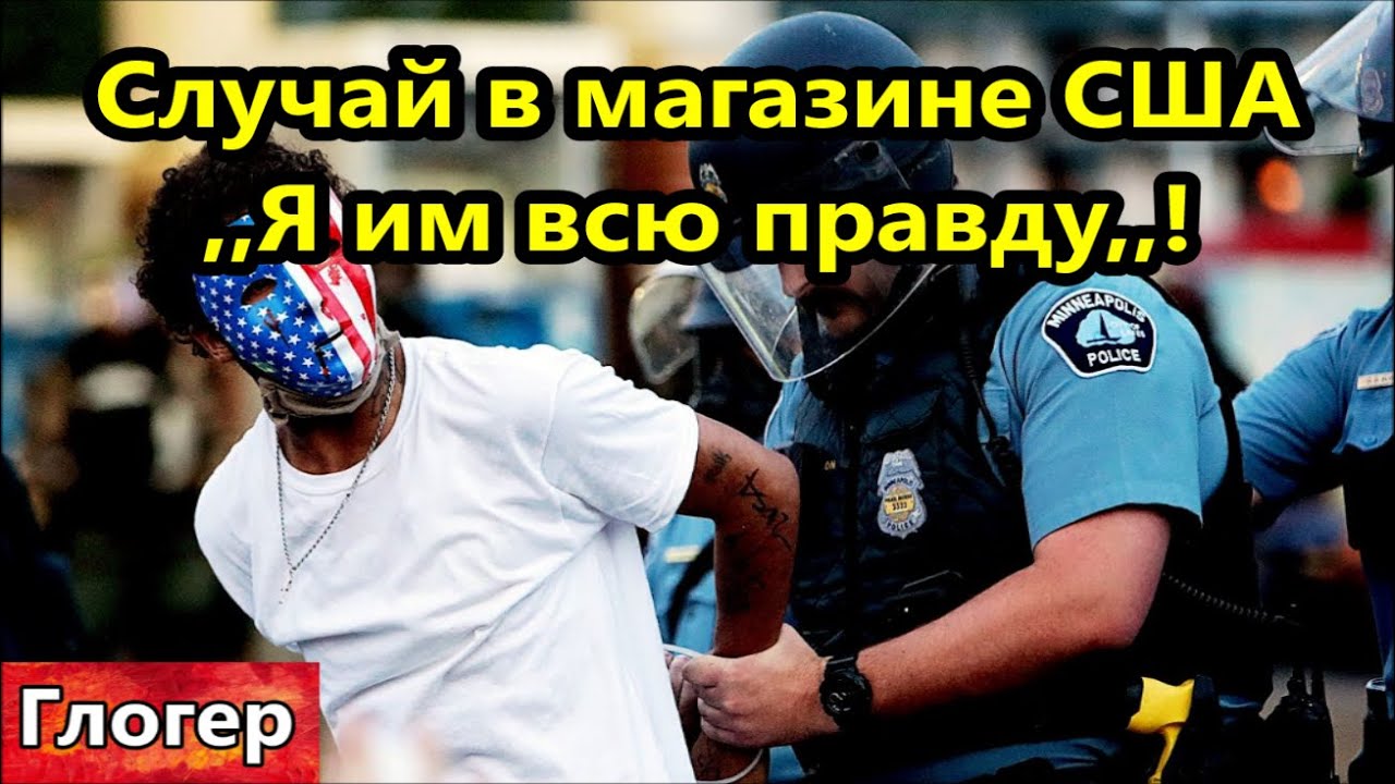 Случай в магазине США ,,Я им всю правду в глаза,,! В США царя можно ...