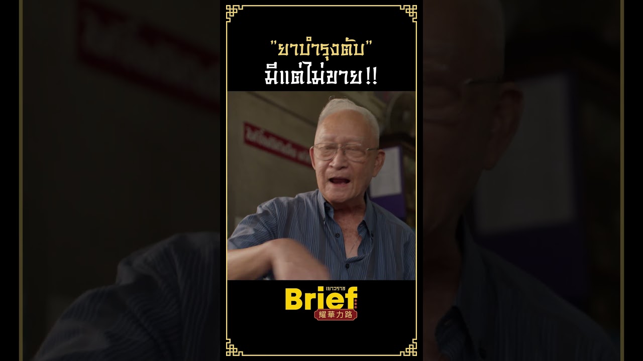 ยาบำรุงตับ ใครชอบดื่มไม่ขาย ! #APartofBrief #สมุนไพรไทย #เจ้ากรมเป๋อ  #Shorts