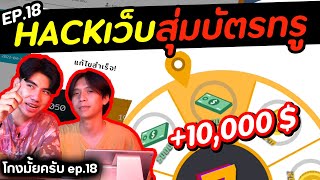 แฉกลโกงเว็บสุ่มเงิน ไอดีฟีฟาย (ระบบหลังบ้าน) [โกงมั้ยครับ ep.18] | DOM