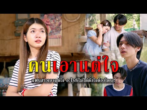 คนเอาแต่ใจ l หนังสั้นไทแบนด์ EP179