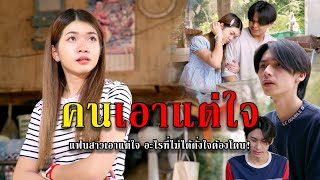 คนเอาแต่ใจ l หนังสั้นไทแบนด์ EP179