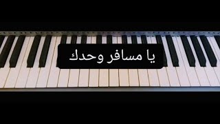 Ya Mesafer Wahdak - Mohamed Abd El Wahab يا مسافر وحدك - محمد عبد الوهاب 🎹