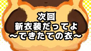 【ライブ配信】新しい衣ができました【#畑荒しの時間】