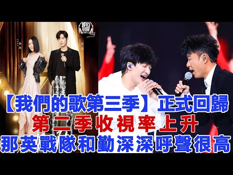 【我們的歌第三季】正式回歸，第二季收視率上升，林海：那英戰隊和勤深深呼聲很高！圈內娛樂