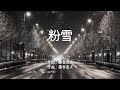 粉雪 - レミオロメン (高音質/歌詞付き/ENG SUB)