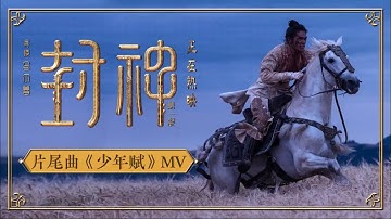 【阿云嘎/Ayanga】OST《少年赋》| 电影 #封神第一部  片尾曲《Ode to Youth》Movie《Creation of the Gods I》theme song 07/19/2023