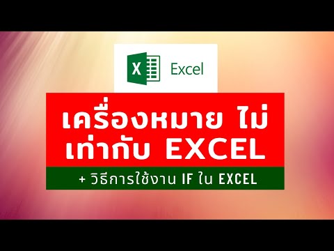 เครื่องหมาย ไม่ เท่ากับ excel และวิธีการใช้งาน if