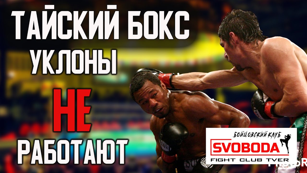 Почему УКЛОНЫ не работают в ТАЙСКОМ БОКСЕ