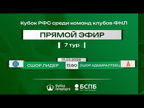 Видео к матчу СШОР Лидер - СШОР "Адмиралтеец"