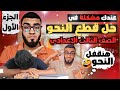 عندك مشكلة في حل قطع النحو 
