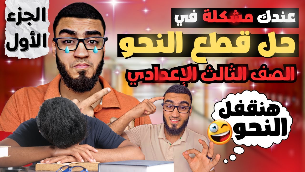 عندك مشكلة في حل قطع النحو ؟! 🥹😢