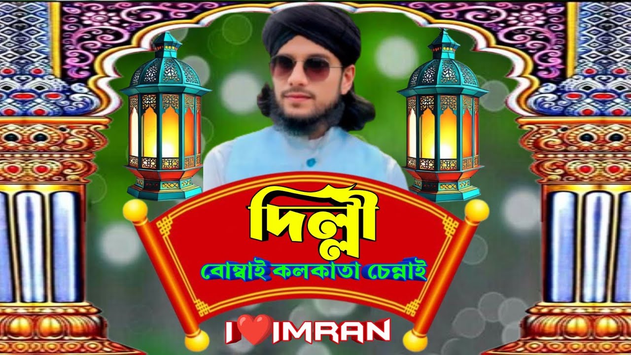 দিল্লি মুম্বাই কলকাতা চেন্নাই | আই লাভ ইমরান | Delhi Mumbai Kolkata Chennai | MD Imran new naat 2026