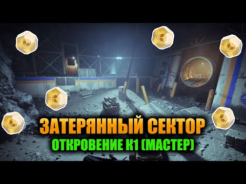 (Мастер) Откровение К1 - Затерянный Сектор | Destiny 2