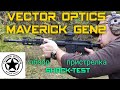 Vector Optics Maverick gen2 обзор,пристрелка , shock-test