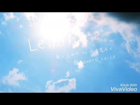 Lemon/米津玄師　歌ってみた