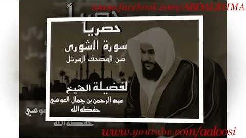 سورة الشورى من المصحف المرتل للشيخ عبد الرحمن العوسي   YouTube