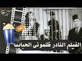 الفيلم النادر ظلموني الحبايب 1953 بطولة فريد شوقي وصباح وعماد حمدي