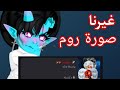 طريقة تغير صورة روم داخل لعبة هاي رايز Highrise میتافیرس افتراضي طريقة تغير صورة روم داخل لعبة هاي رايز Highrise میتافیرس افتراضي
