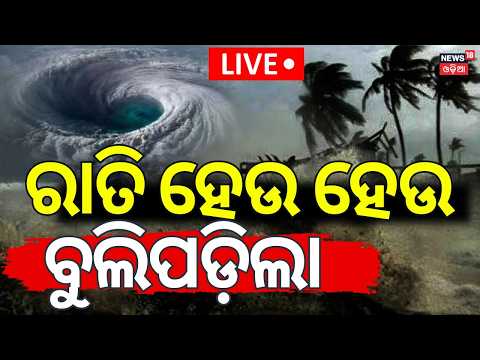 Cyclone Arnab Landfall Live Updates: ଲ୍ୟାଣ୍ଡଫଲ୍ ପରେ ଓଡ଼ିଶାରେ... ! Odisha Cyclone News | Odia News