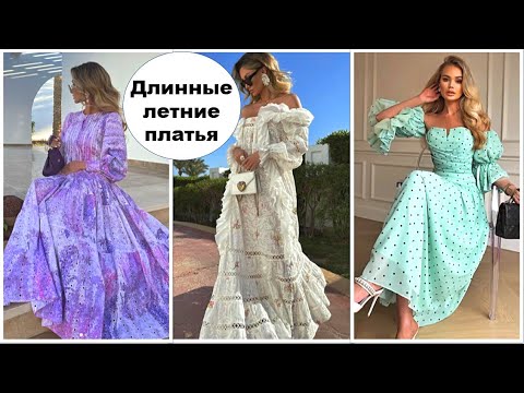 ДЛИННЫЕ ЛЕТНИЕ ПЛАТЬЯ - КАК НОСИТЬ, СТИЛЬНЫЕ РЕШЕНИЯ НА КАЖДЫЙ ДЕНЬ ДЛИННЫЕ ЛЕТНИЕ ПЛАТЬЯ - КАК НОСИТЬ, СТИЛЬНЫЕ РЕШЕНИЯ НА КАЖДЫЙ ДЕНЬ