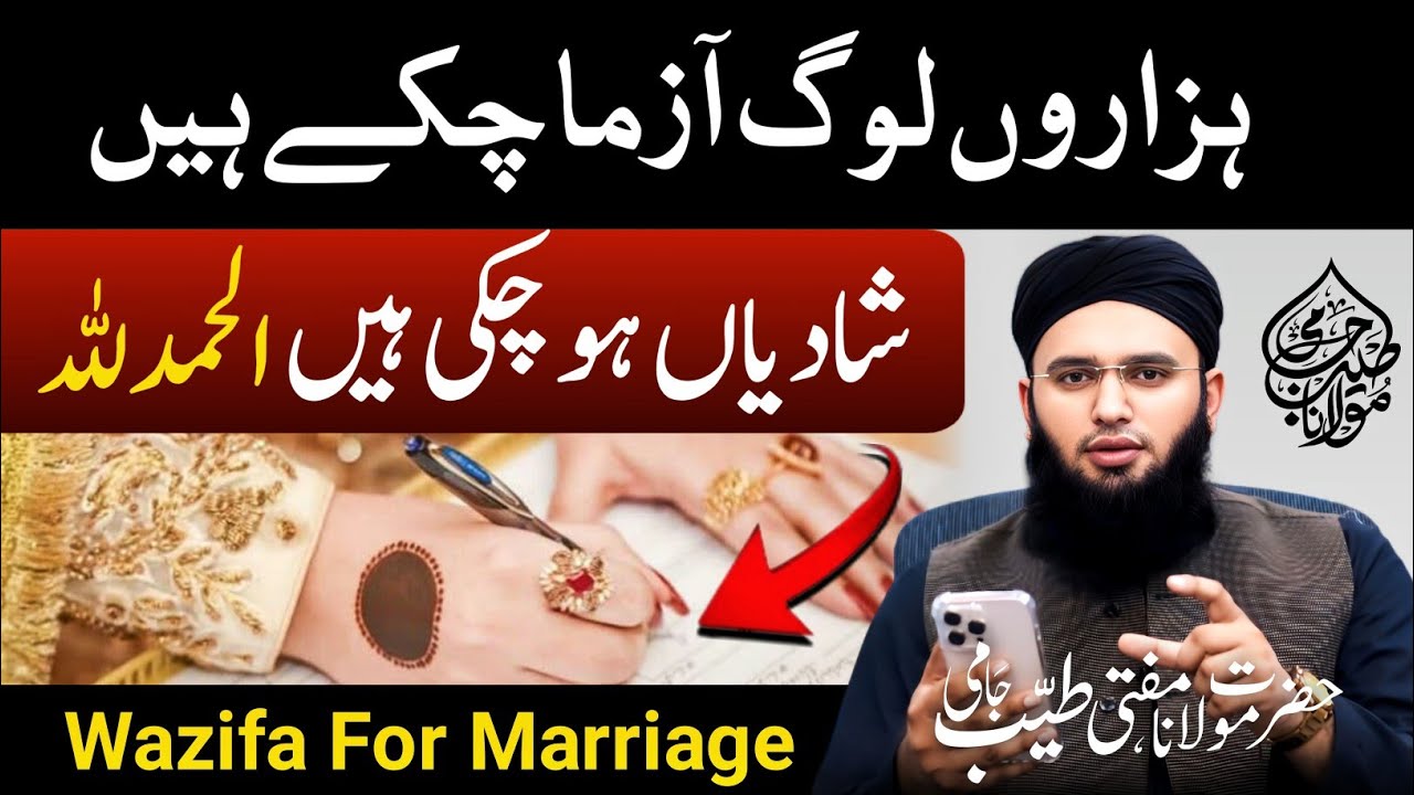 Shadi Ka Powerful Wazifa | Pasand Ke Shadi Ka Wazifa | Wazifa For Marriage | Mufti Tayyab Jami