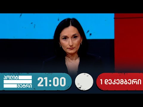 პოლიტმეტრი — 1 დეკემბერი, II ნაწილი