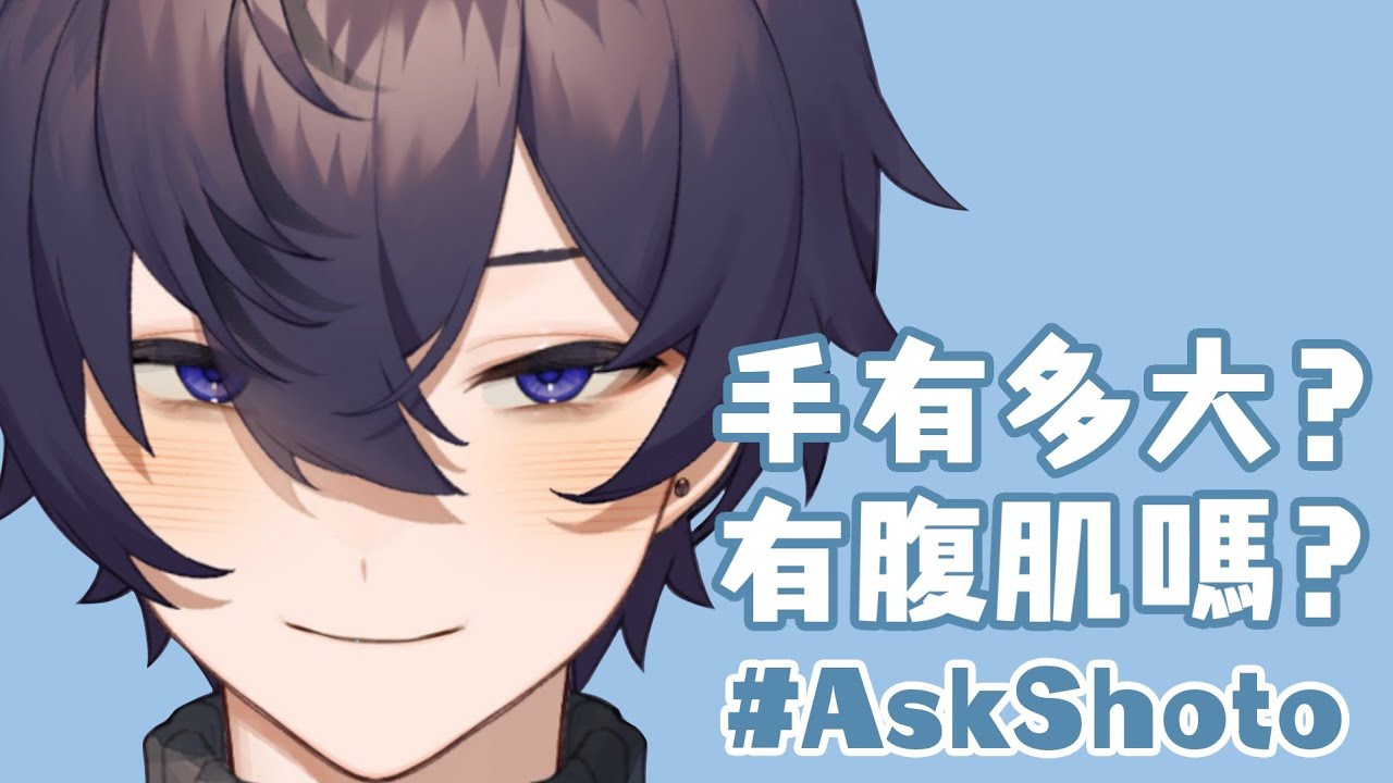 【Shoto】Shoto的手多大？有腹肌嗎？