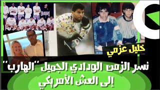 خليل عزمي..  نسر الزمن الودادي الجميل 