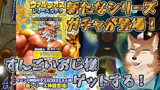 【クレサガ】豊満ボディのおじ様神器登場！！新シリーズのガチャ引くよ！！