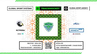 Матч №13 • Ястребы - Комета-2015 • Вектор 2014-U11 • ЛДС «Премиум» • 3 мая 2024 в 09:00