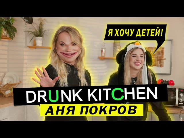 АНЯ ПОКРОВ ГОТОВИТ ДОМАШНЮЮ ПИЦЦУ / DRUNK KITCHEN #3