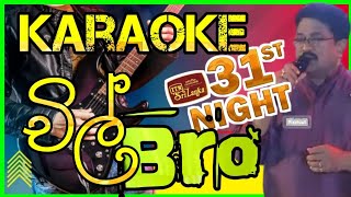 Chill Bro Tamil Karaoke #2025 | චිල් බ්‍රෝ_Mahinda Kumara_ITN31NIGHT
