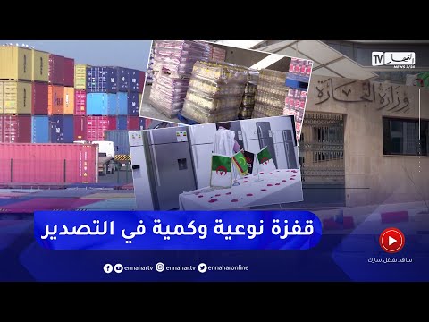 وزارة التجارة تقود الإنعاش الإقتصادي من تنظيم السوق إلى ترقية التصدير