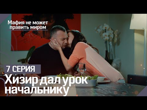 Начальник пригласил Назлы обратно на работу - Мафия не может править миром
