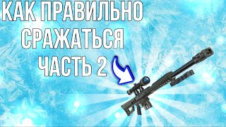 Как правильно сражаться часть 2