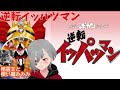 【逆転イッパツマン/山本正之,ピンクピッギーズ】大好きな作品過ぎて生歌で歌ってみた!