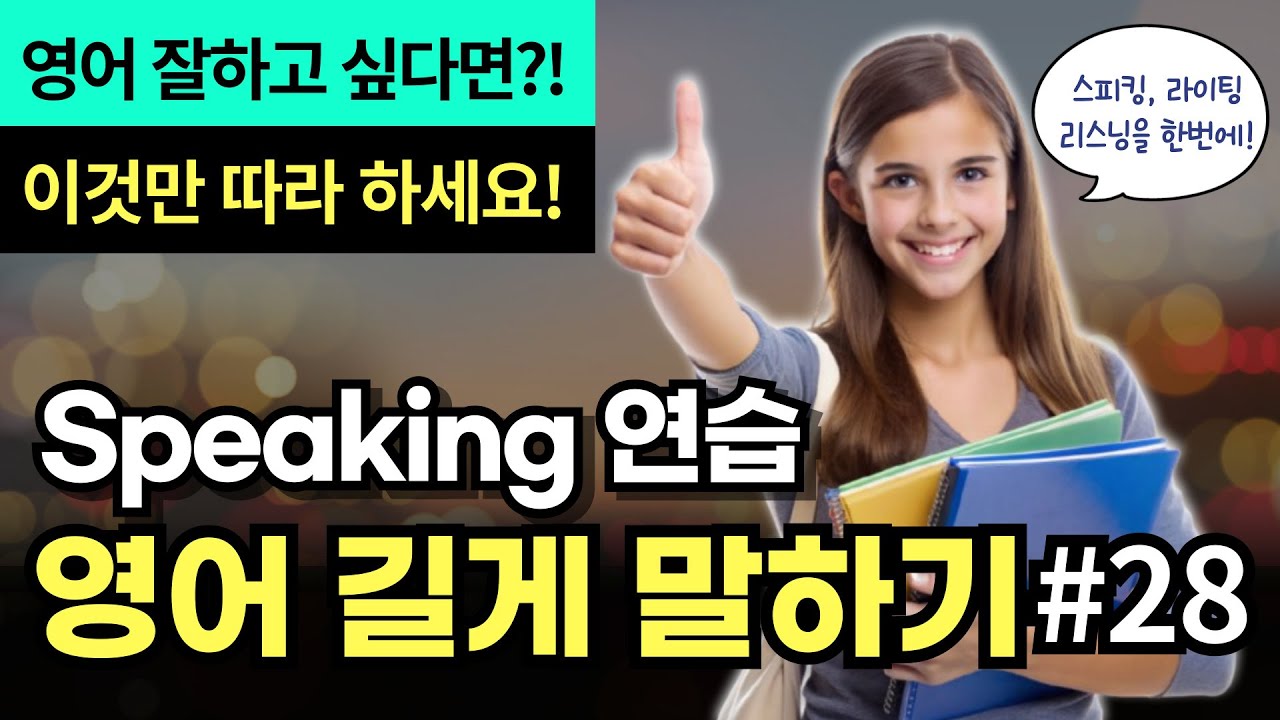 [중급] 영어 길게 말하기 #28 | 문장 확장 연습 | 영어 잘하고 싶다면! 이것만 따라 하세요! | 스피킹, 라이팅, 리스닝을 한번에!