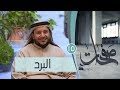 البرد ح15 صفحات مع الإعلامي إبراهيم اليعربي البرد ح15 صفحات مع الإعلامي إبراهيم اليعربي