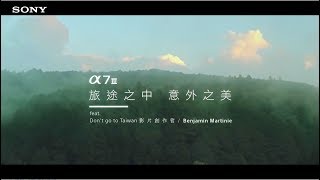 【α7III｜旅途之中·意外之美｜Don't Go To Taiwan 影片創作者 ...