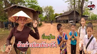 เที่ยวลาว ชมหมู่บ้านชนบทในลาว บ้านนาโม้ เมืองวังเก่าดั้งเดิมในอดีต!!