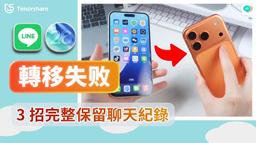 【LINE 轉移】 iPhone 17 轉移失敗？3 招完整保留聊天紀錄（支援 iPhone 17 / Android）