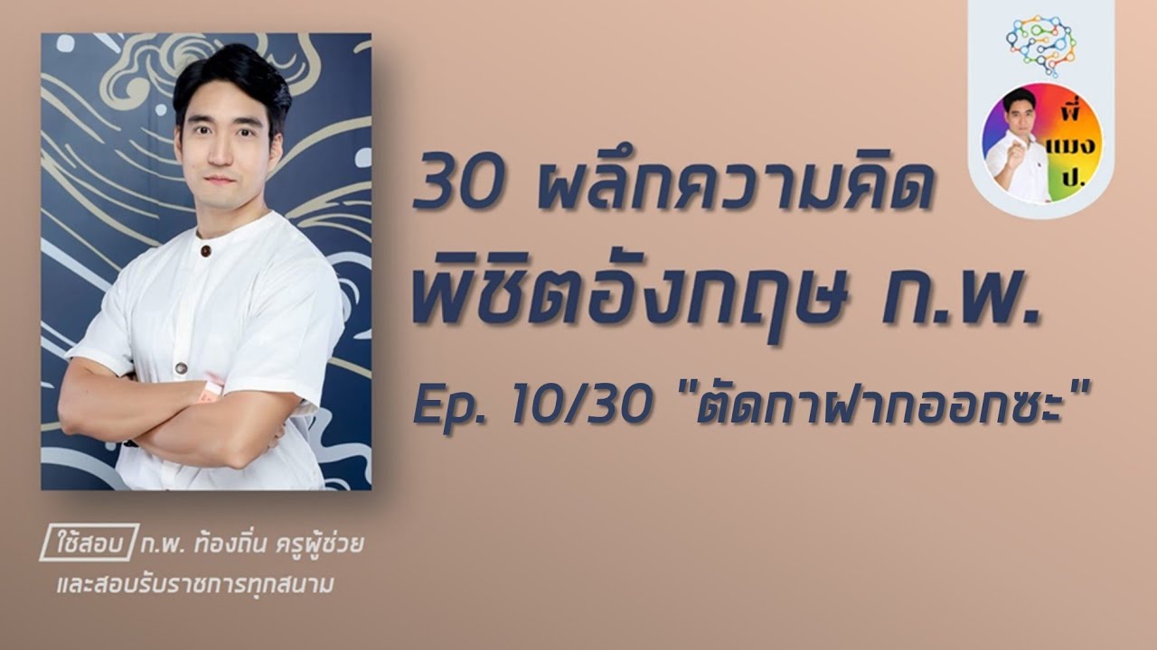 เอาชนะอังกฤษ ก.พ. ep10/30 (โหลดข้อสอบฟรีใต้คลิป)