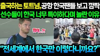 &quot;한국은 대체 왜 이러죠?&quot; K팬에 놀란 토트넘 선수들