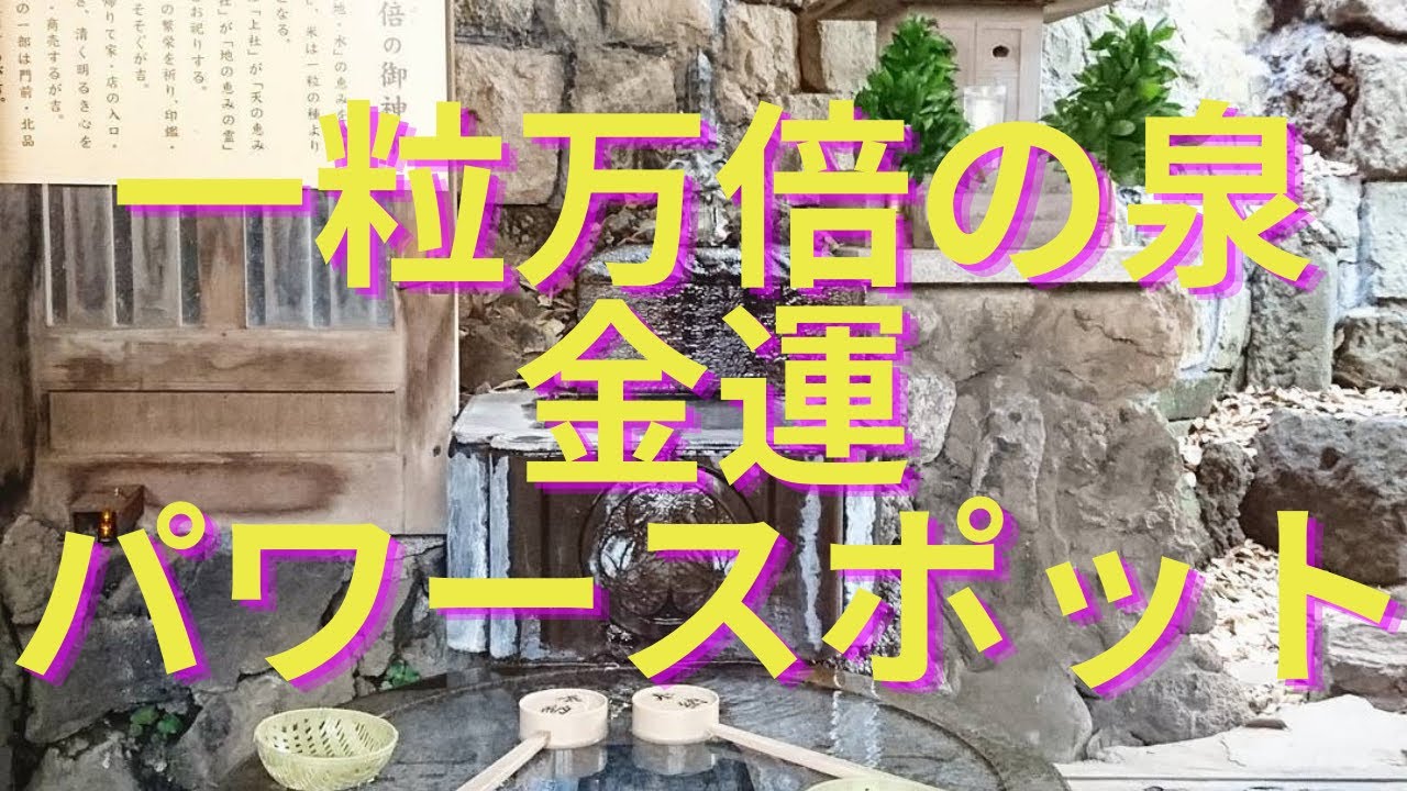 金運アップのご利益 パワースポット 東京都の品川神社の一粒万倍の泉 Youtube 金運アップのご利益 パワースポット 東京都の品川神社の一粒万倍の泉 Youtube