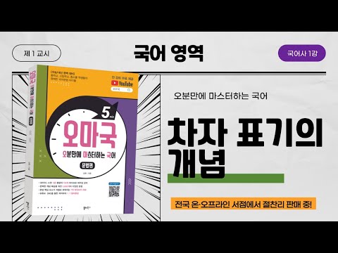 [오마국 국어사 1강] 차자 표기의 개념