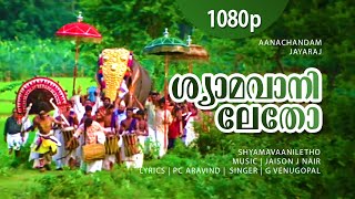 Shyamavaniletho | 1080p | Anachandam | Innocent | Cochin Haneefa | Machan Varghese -Venugopal Hits