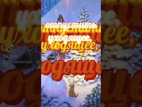 Доброе утро! Красивое пожелание ! С наступающим Новым годом!🎄⛄❄⛄❄👍